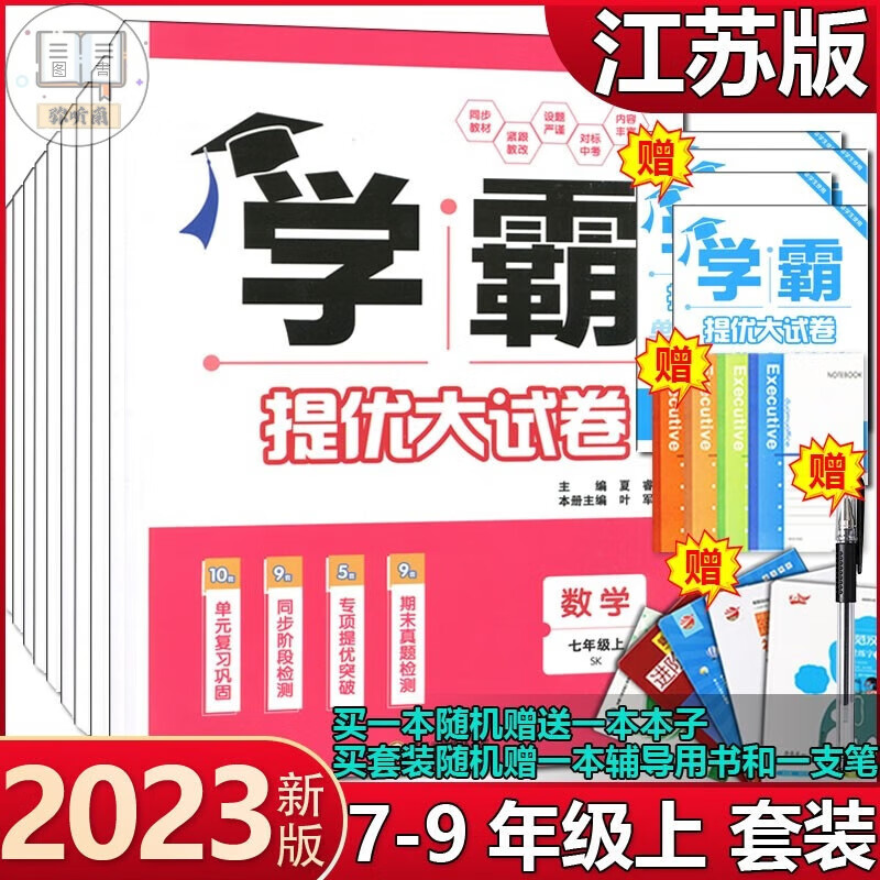学霸提优大试卷7七8八9上下册数学苏教版 七年级上数学(苏科版) 初中通用