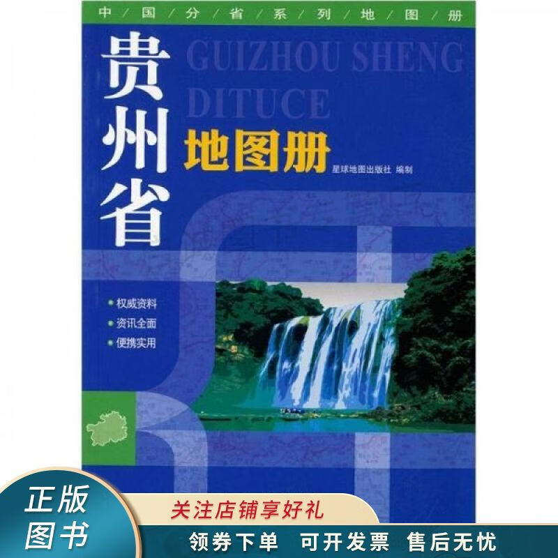 贵州省地图册