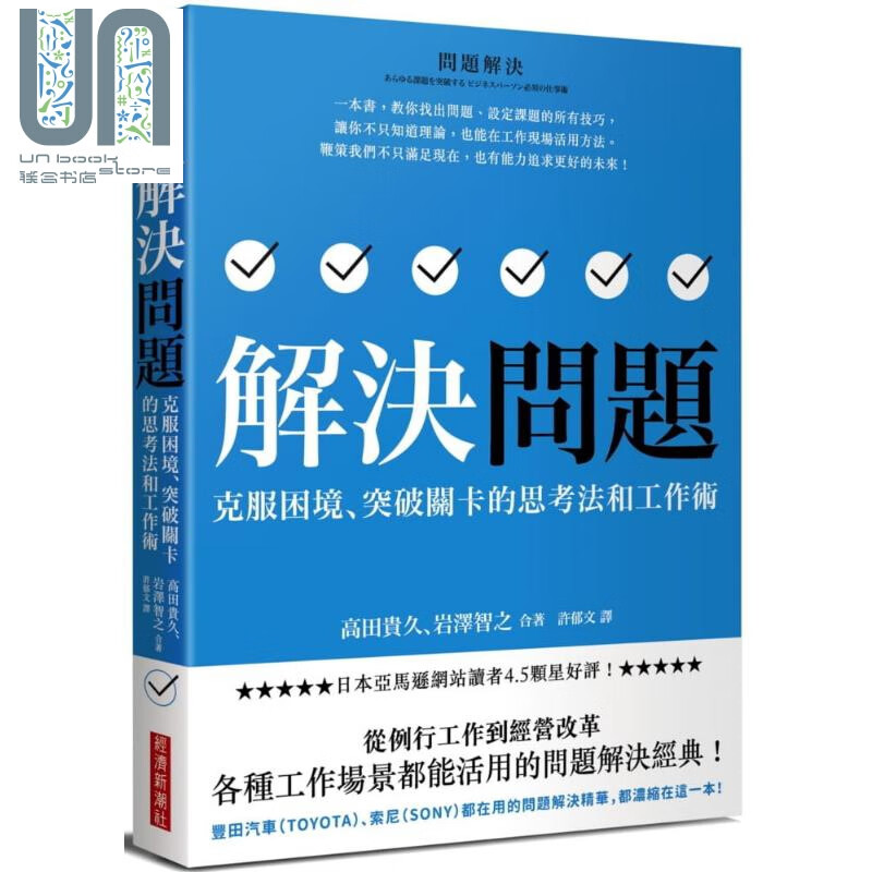 预售 解决问题：克服困境、突破关卡的思考法和工作术 港台原版 高田贵久,岩泽智之 经济新潮社 职场工作术