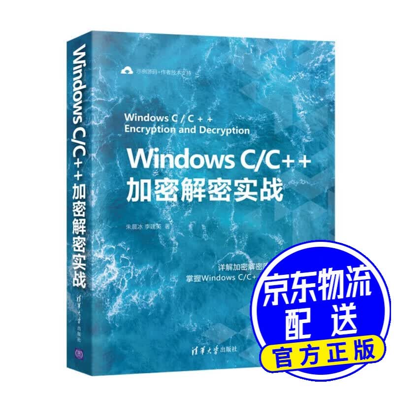 Windows C/C++加密解密实战