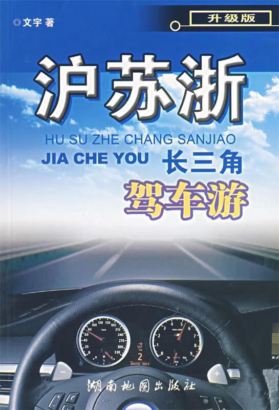 沪苏浙长三角驾车游 文宇 编 9787805525419 湖南地图出版社