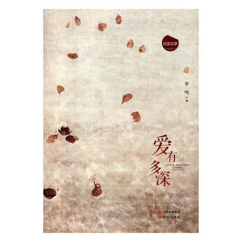 纪实文学:爱有多深