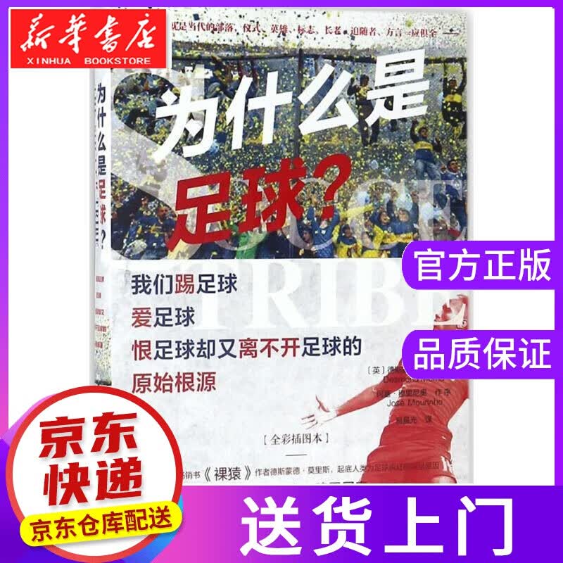 【正版图书】为什么是足球 (英)德斯蒙德·莫里斯(Desmond Morris) 著;易晨光 译 北