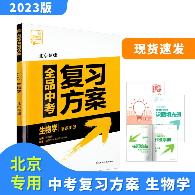 2023版全品中考复习方案生物北京版