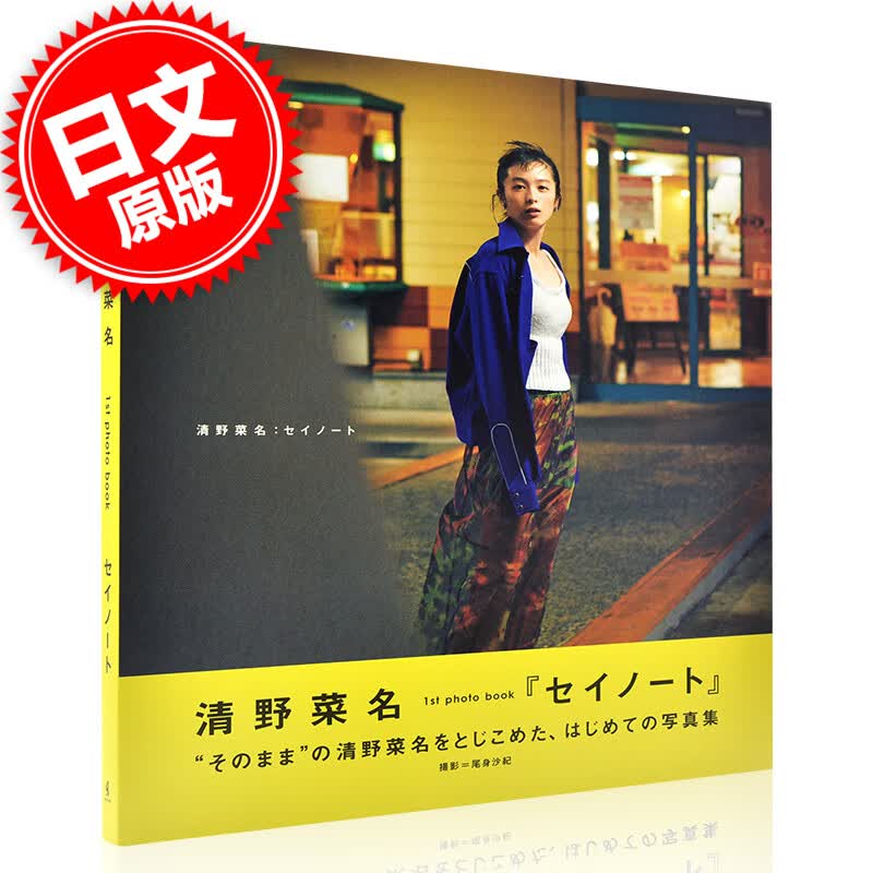 现货 进口日文 清野菜名写真集 清野菜名 1st Photo BOOK