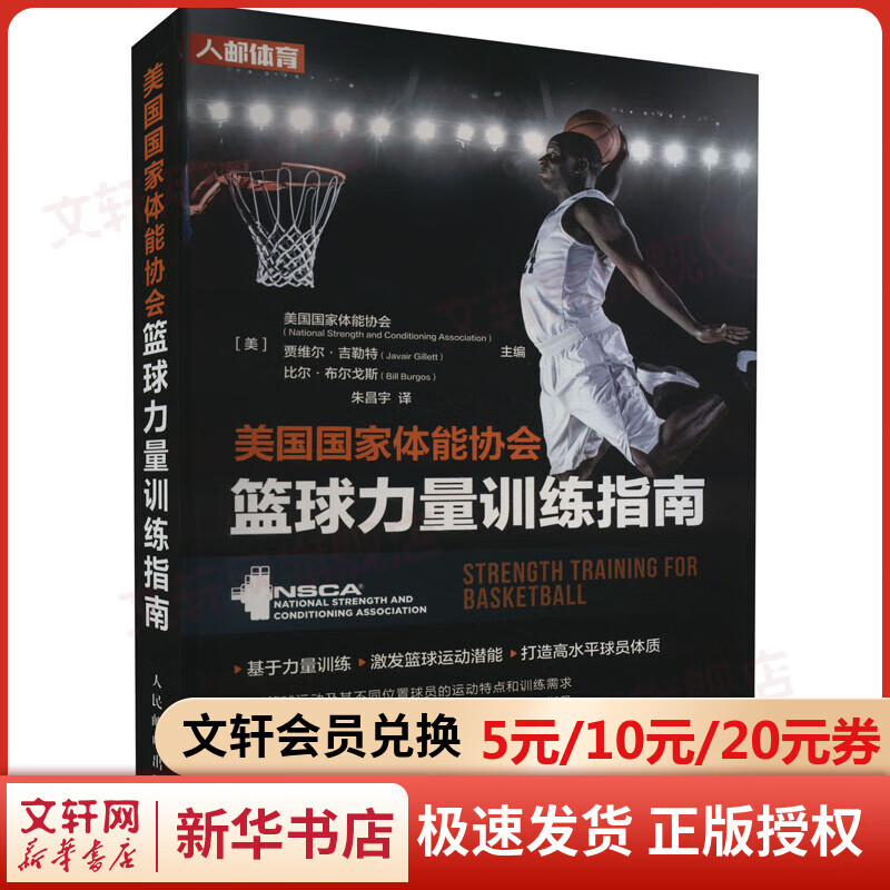 美国国家体能协会篮球力量训练指南 图书