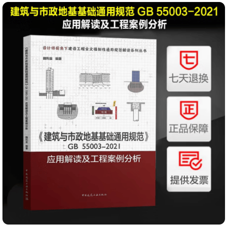 【正版现货】《建筑与市政地基基础通用规范》GB 55003-2021应用解读及工程案例分析 魏利金 编著