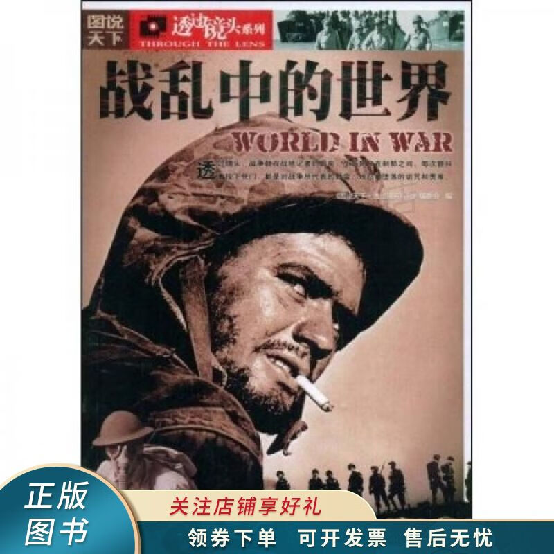 图说天下透过镜头系列：战乱中的世界