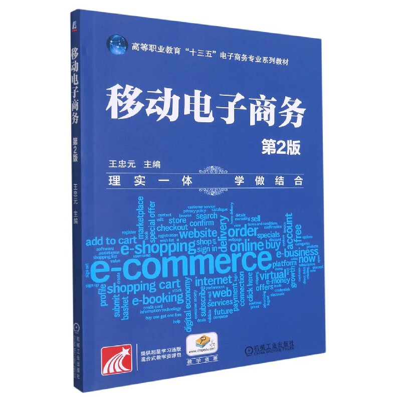 移动电子商务(第2版)