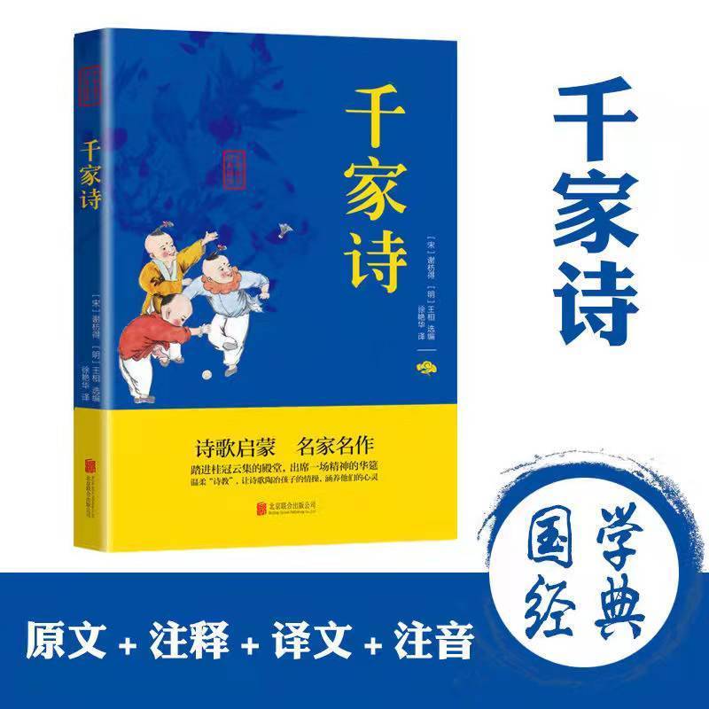 二手书非9成新 千家诗 谢枋得著原文注释译文注音文白对照双色插图