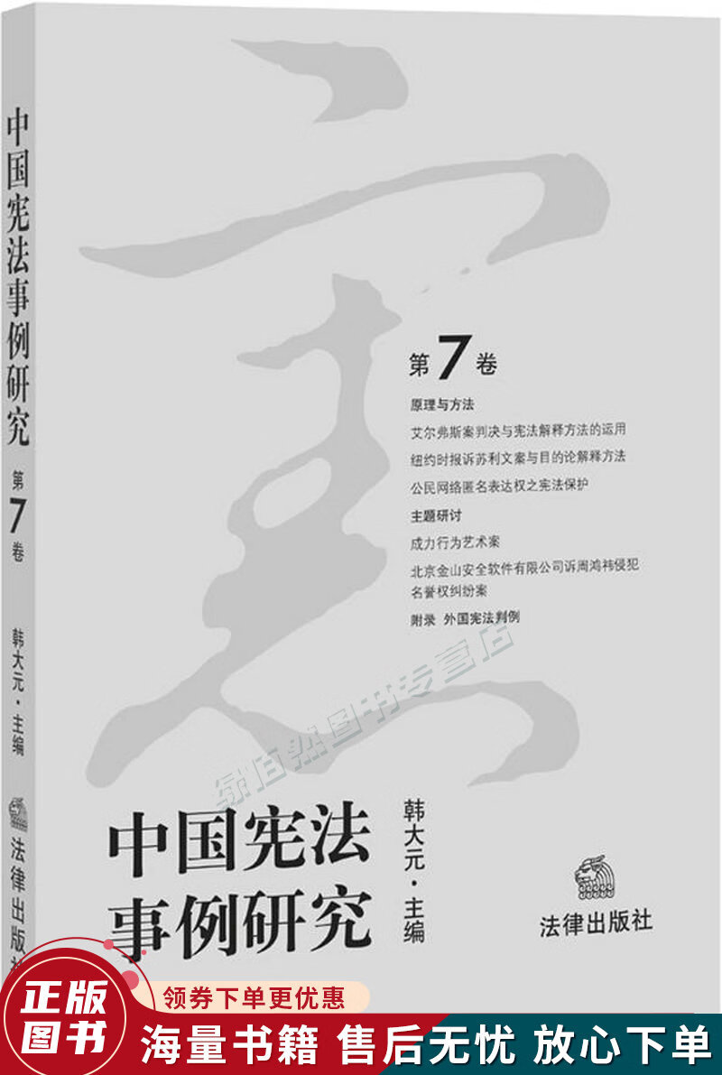 中国宪法事例研究第7卷