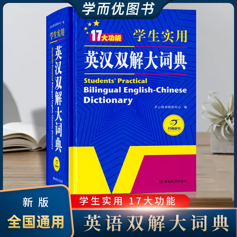 开心辞书 学生实用英汉双解大词典 放
