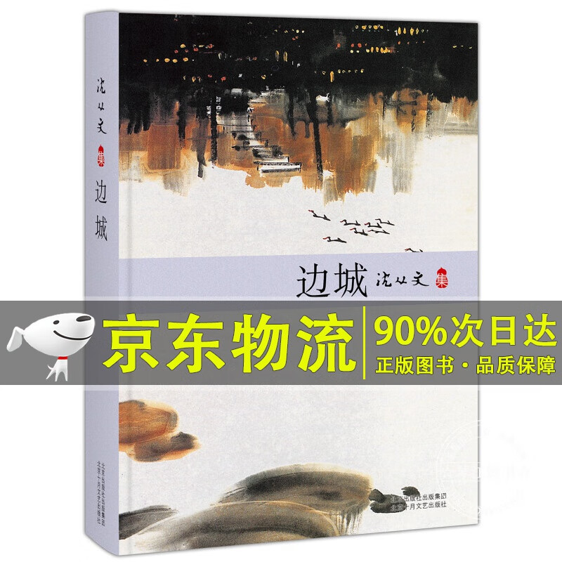 沈从文：边城 红色