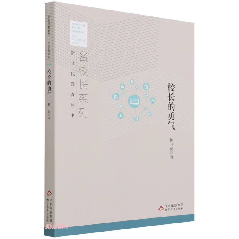 校长的勇气