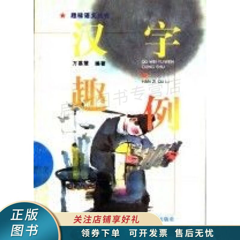 汉字趣例 万慕慧