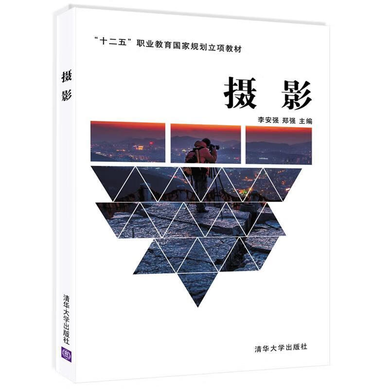 正版！摄影 ，李安强,郑强 9787302426370 清华大学出版社