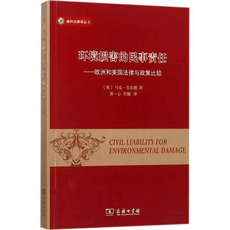 环境损害的民事责任