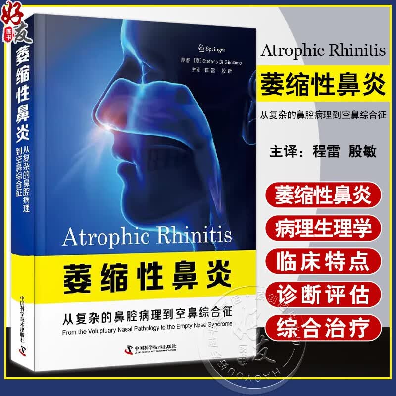 萎缩性鼻炎：从复杂的鼻腔病理到空鼻综合征 萎缩性鼻炎的病理生理学 临床特点 诊断评估 等方面 中国科学技术出版社