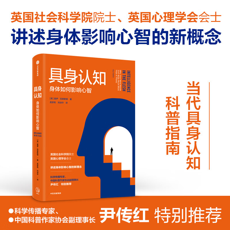具身认知 身体如何影响心智 盖伊克莱斯顿著 尹传红荐读好书 认知心理学 科普读物 身体智能 休闲阅读 中信