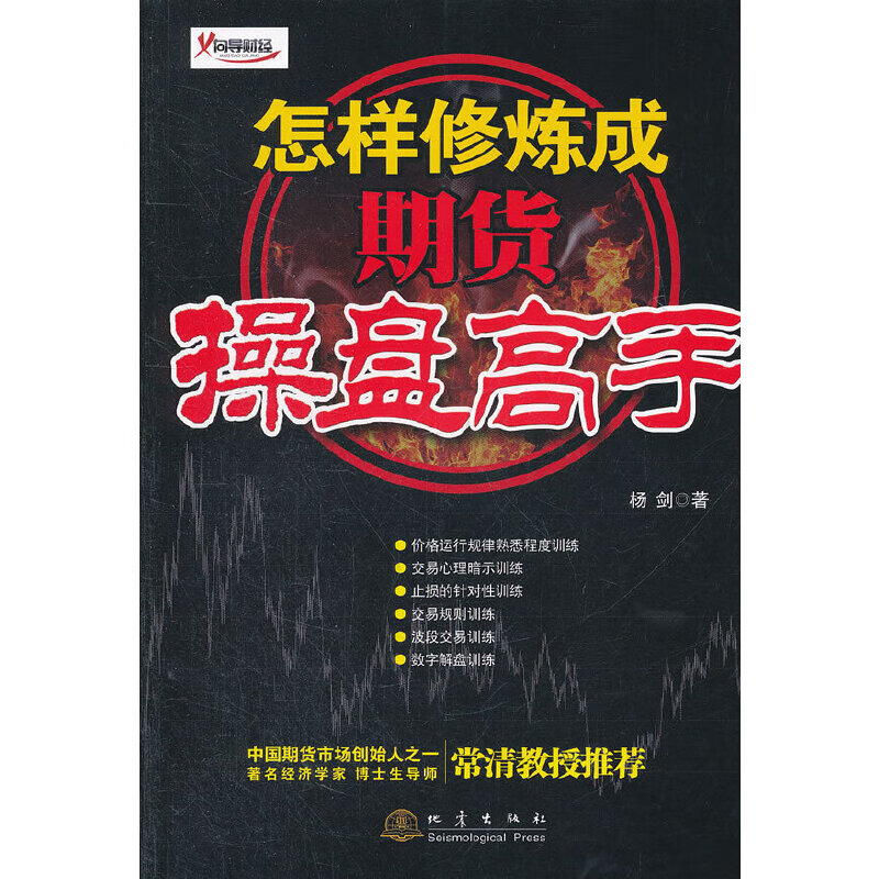怎样修炼成期货盘高手9787502841263地震出版社