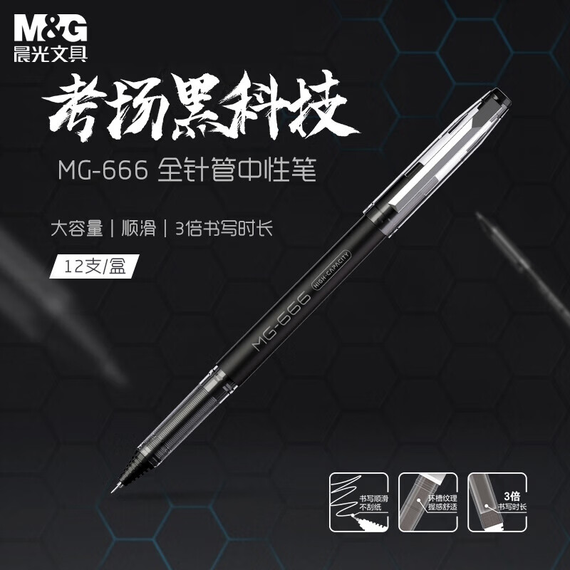 晨光（M&G）AGPB4501中性笔 MG666系列办公考试签字笔 全针管水笔0.5mm 黑色 12支装/盒