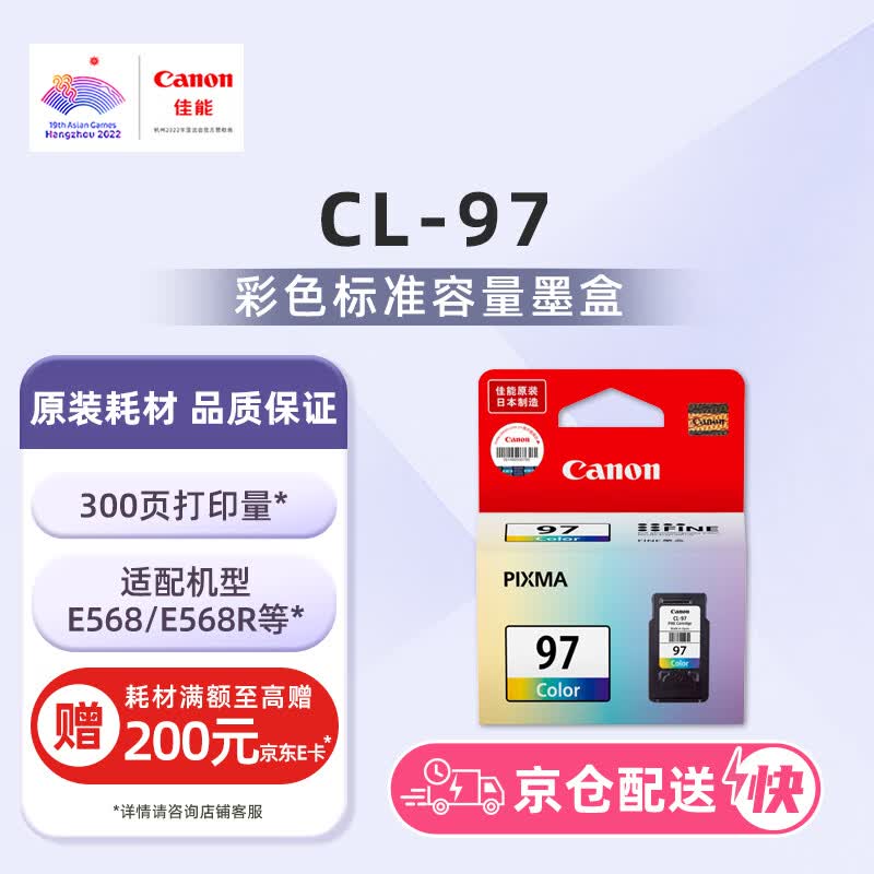 佳能CL-97彩色墨盒（适用佳能E568/E568R）打印页数：300（E568A4文档）属于什么档次？