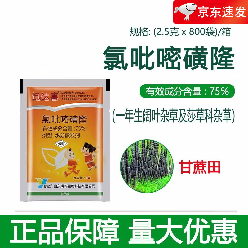迅达喜75%氯吡嘧磺隆 水稻玉米草坪甘蔗阔叶莎草香附子农药除草剂 2.