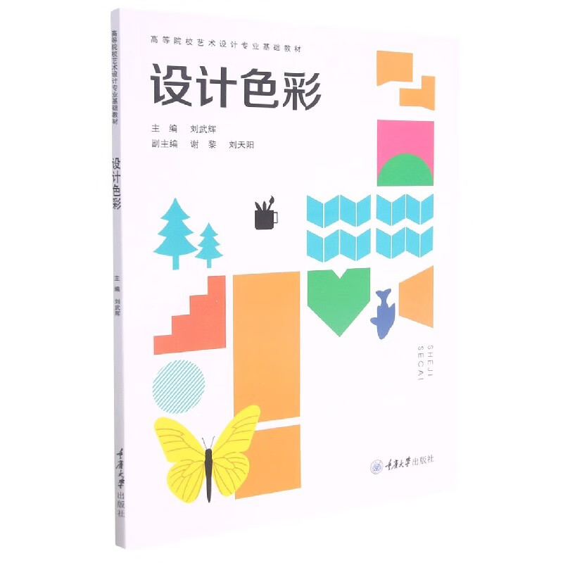 设计色彩(高等院校艺术设计专业基础教材)