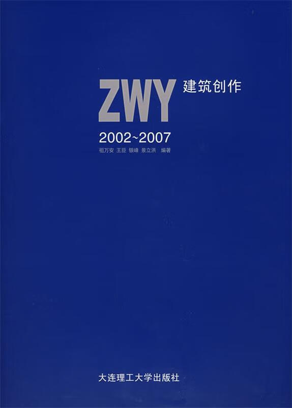 ZWY 祖万安等编著【正版书】