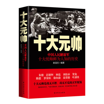 十大元帅-中国人民解放军十大统帅鲜为人知的历史陈冠任著中共党史出版社【关注有礼】
