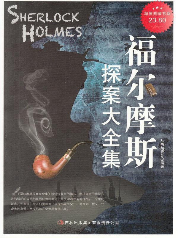 超值典藏书系：福尔摩斯探案大全集