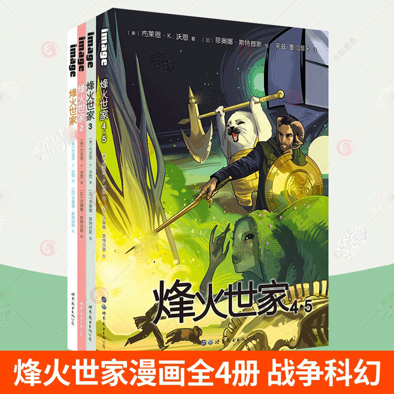 烽火世家漫画12345全4册 集科幻战争家庭公路要素 科幻雨果奖漫画书籍