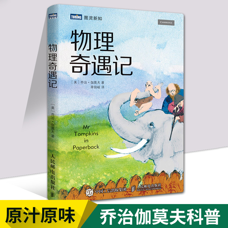 【现货】物理奇遇记 原汁原味乔治伽莫夫科普读物 含相对论宇宙学量子理论以及粒子物理等基本