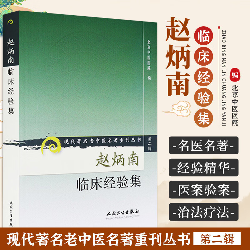 正版赵炳南临床经验集老中医名著重刊丛书北京中医医院编中医临床疾病