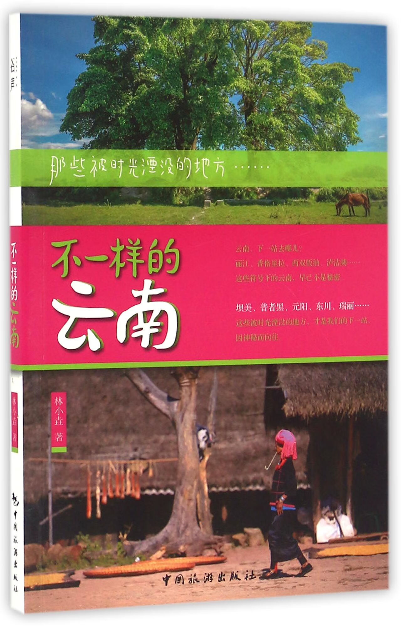 不一样的云南(那些被时光湮没的地方)