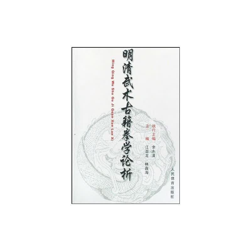 明清武术古籍拳学论析 江百龙 书籍