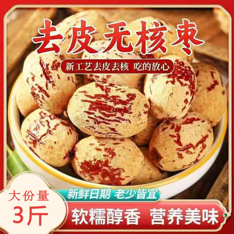 【官方旗艦店】紅棗片泡水紅棗干片大棗泡茶喝新疆和田紅棗無核紅棗京東自有品牌 3斤 去皮無核紅棗 紅棗