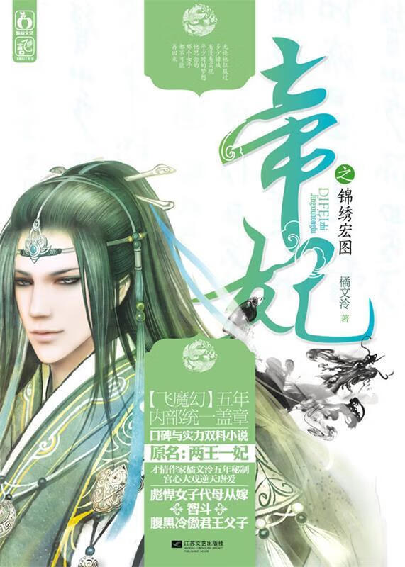 帝妃之锦绣宏图 橘文泠 著【正版】