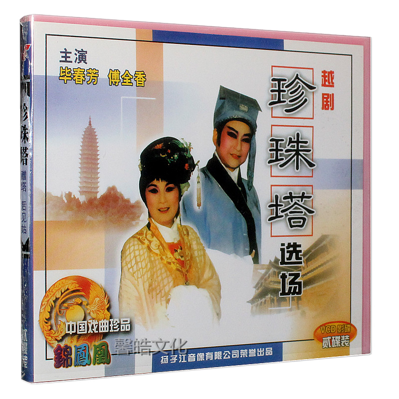 越剧:珍珠塔选场 赠塔 后见姑(2vcd)毕春芳.傅全香