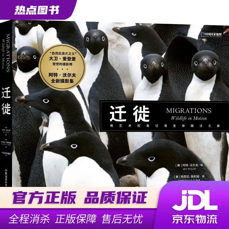 【新华书店 官方正版】 迁徙