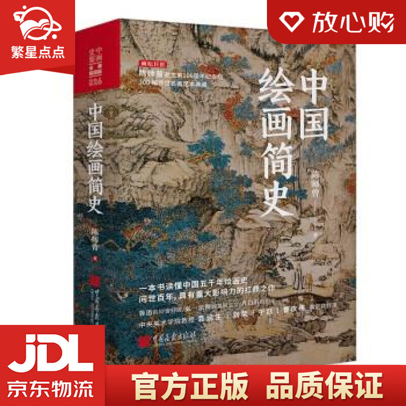 【新华书店正版图书】中国绘画简史 陈师曾著 逝世100周年纪念 陈师曾 著 中国画报出版社 正版图书
