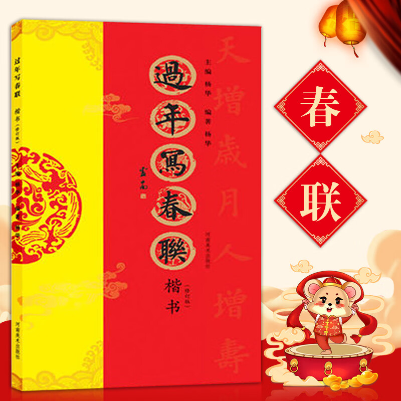 过年写春联楷书 杨华编著 河南美术出版社 楷书对联 作品集 楷书七言