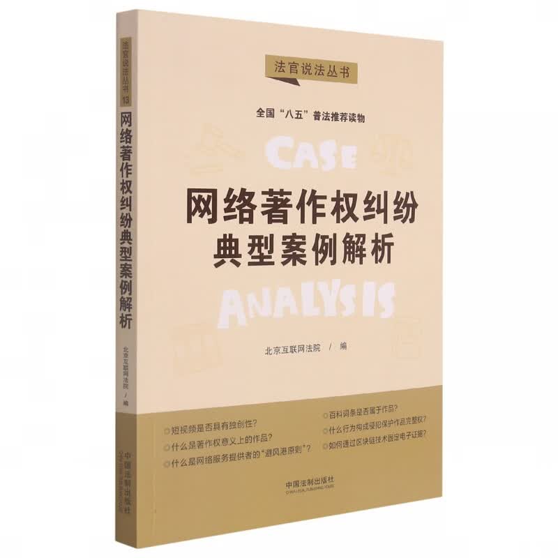 【“八五”普法用书】【法官说法(第二辑)】网络著作权纠纷典型案例解析 李威娜 朱阁 伊然 张倩 赵晓畅等