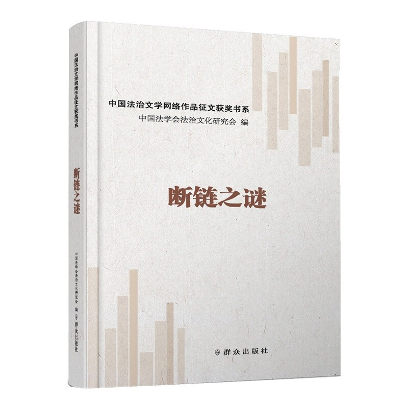 断链之谜