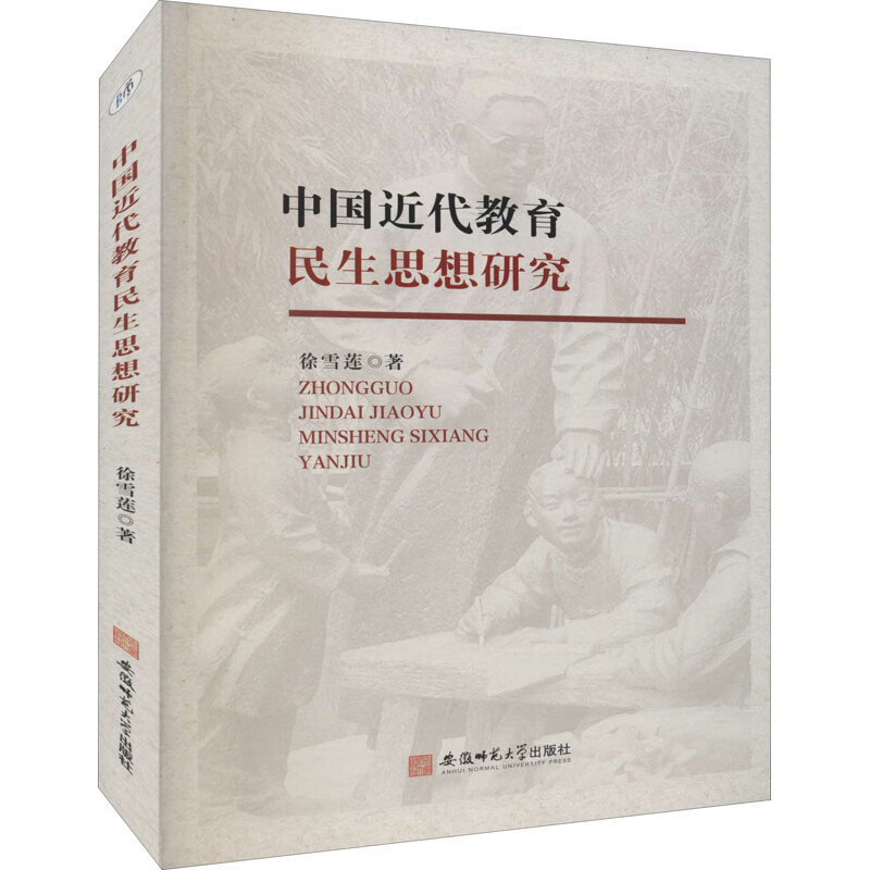 中国近代教育民生思想研究 图书
