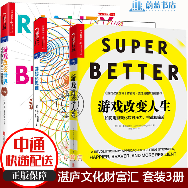 现货 套装共3册 游戏改变世界经典版+游