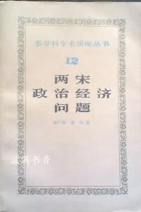 两宋政治经济问题 邓广铭 知识出版社