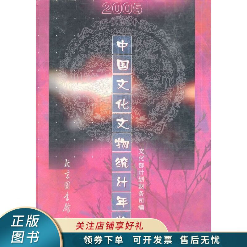 中国文化文物统计年鉴2005