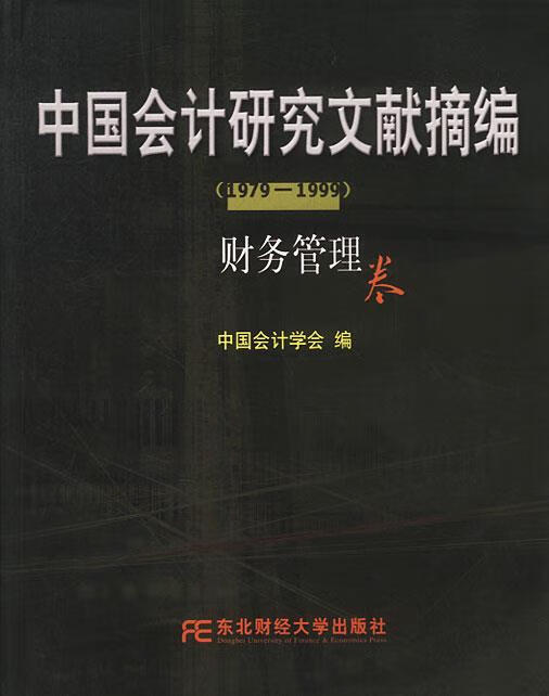 中国会计研究文献摘编1979-1999:财务管理卷
