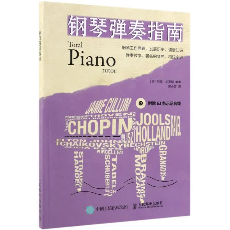 钢琴弹奏指南